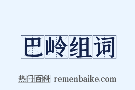 巴岭组词是什么意思的图片